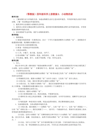 四年级科学上册 小动物的家教案 鄂教版