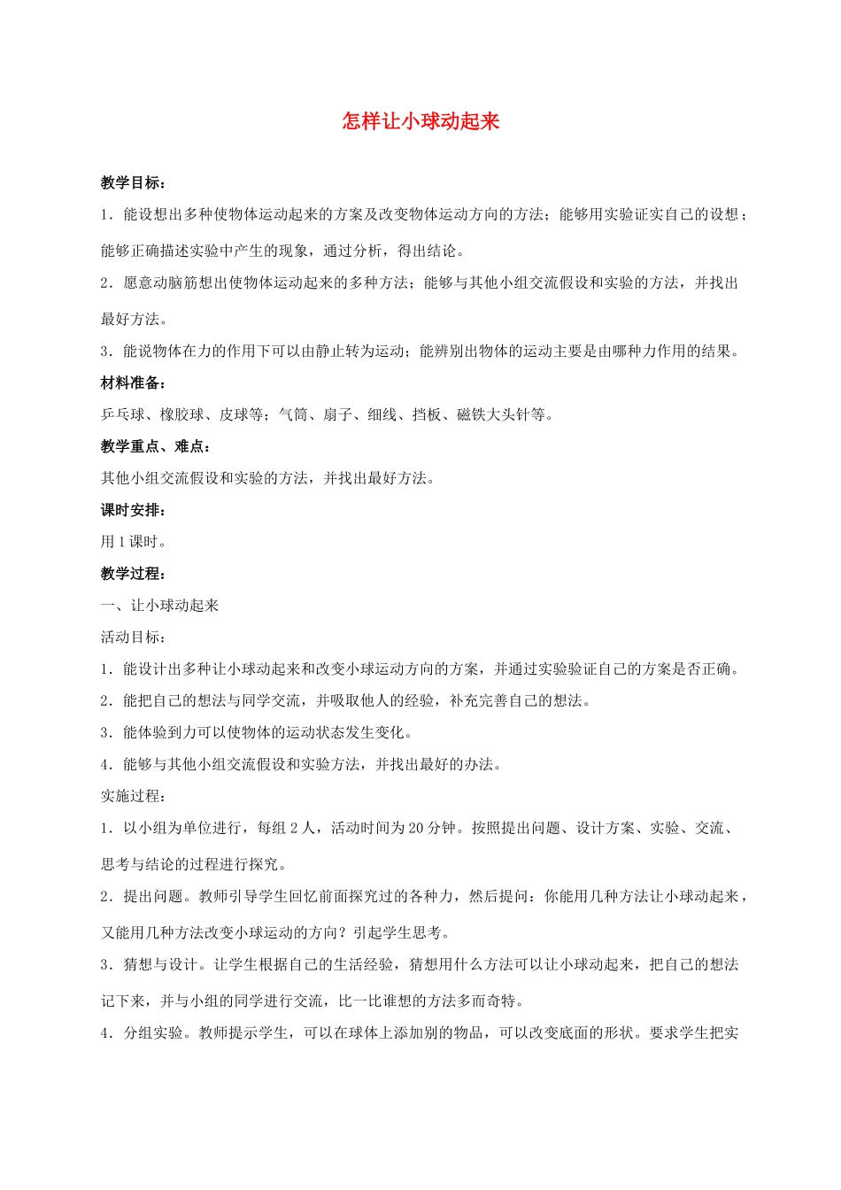 四年级科学上册 怎样让小球动起来 1教案 冀教版_第1页