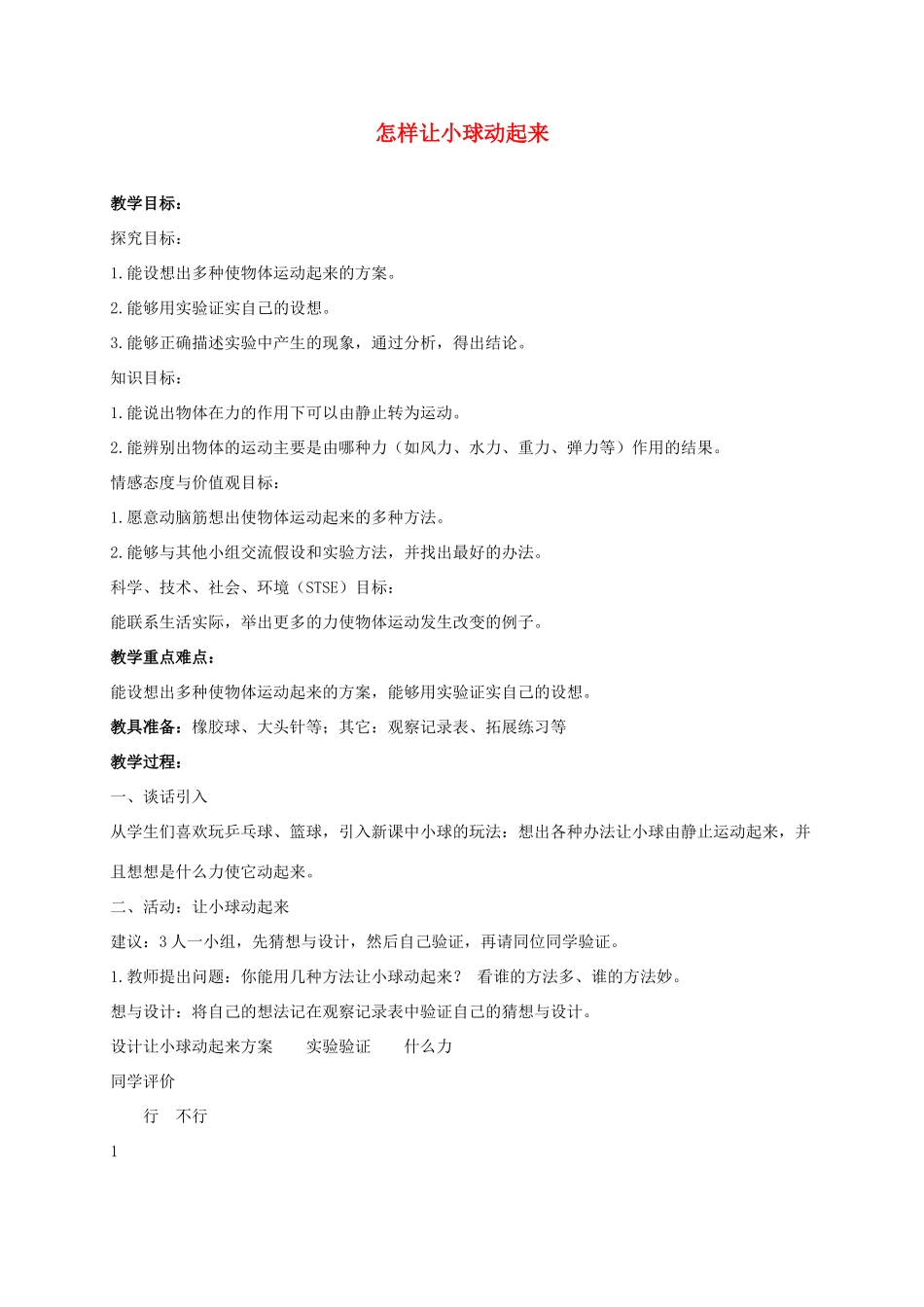 四年级科学上册 怎样让小球动起来 2教案 冀教版_第1页