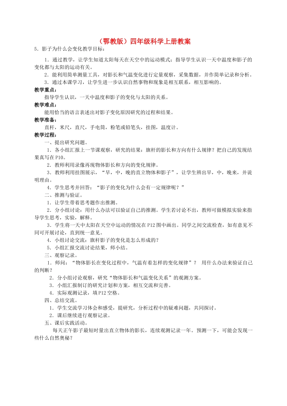 四年级科学上册 影子为什么会变化 1教案 鄂教版_第1页