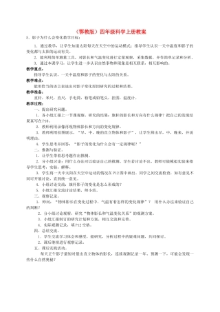 四年级科学上册 影子为什么会变化 1教案 鄂教版