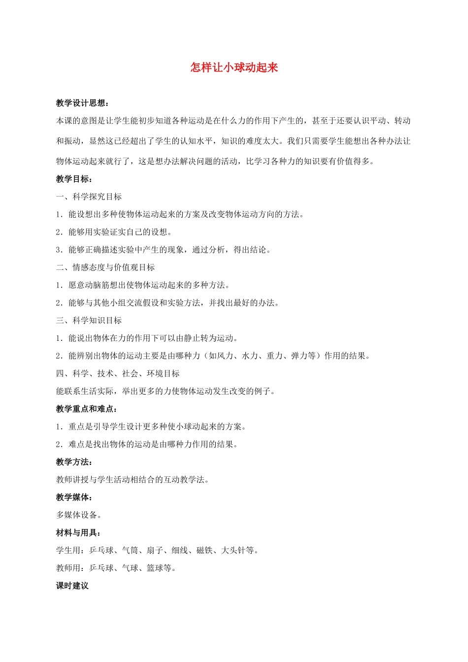 四年级科学上册 怎样让小球动起来 3教案 冀教版_第1页
