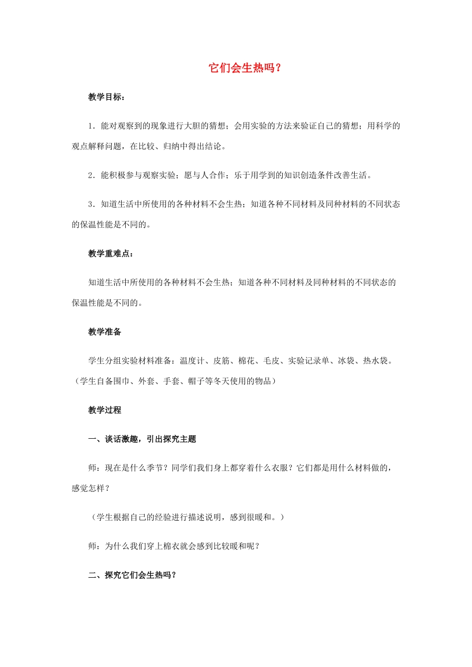 四年级科学上册 它们会生热吗教案3 青岛版-青岛版小学四年级上册自然科学教案_第1页