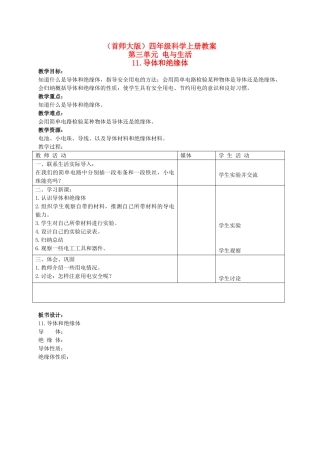 四年级科学上册 导体和绝缘体教案 首师大版