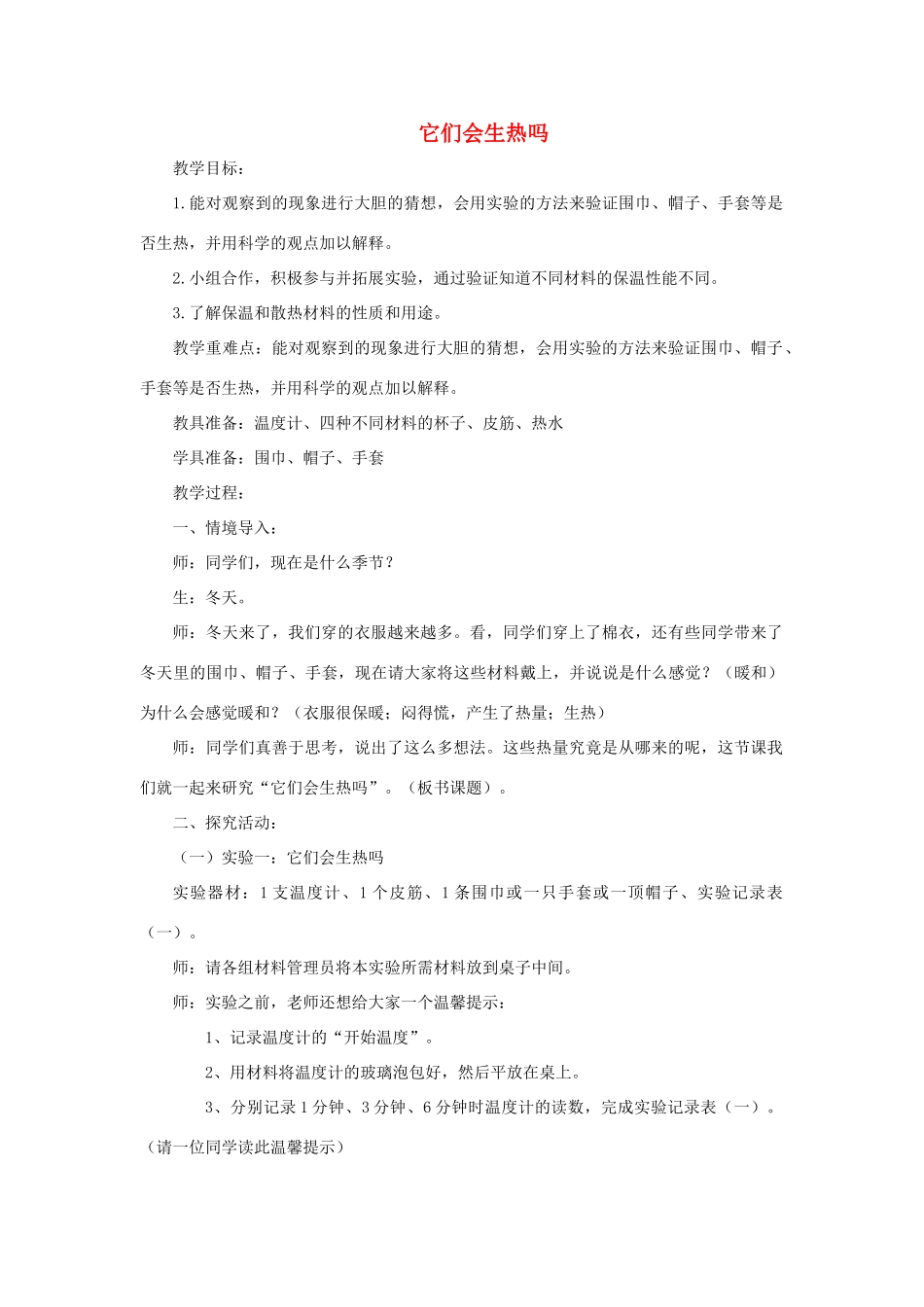四年级科学上册 它们会生热吗教案4 青岛版-青岛版小学四年级上册自然科学教案_第1页
