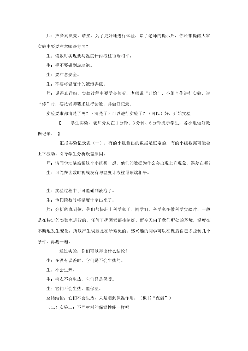 四年级科学上册 它们会生热吗教案4 青岛版-青岛版小学四年级上册自然科学教案_第2页