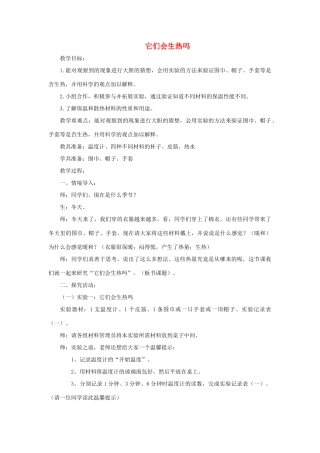 四年级科学上册 它们会生热吗教案4 青岛版-青岛版小学四年级上册自然科学教案