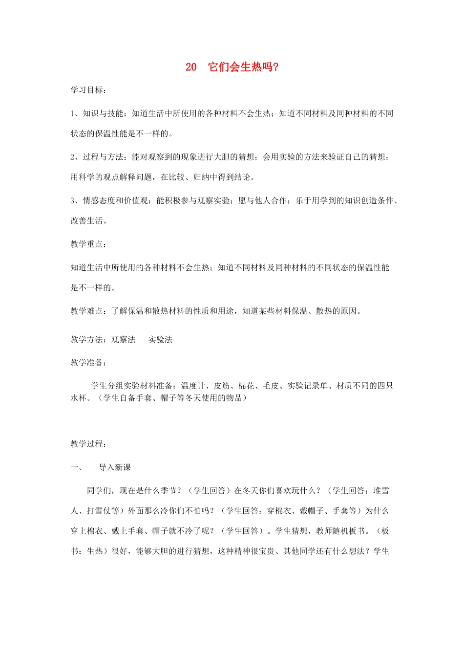 四年级科学上册 它们会生热吗教案2 青岛版-青岛版小学四年级上册自然科学教案_第1页