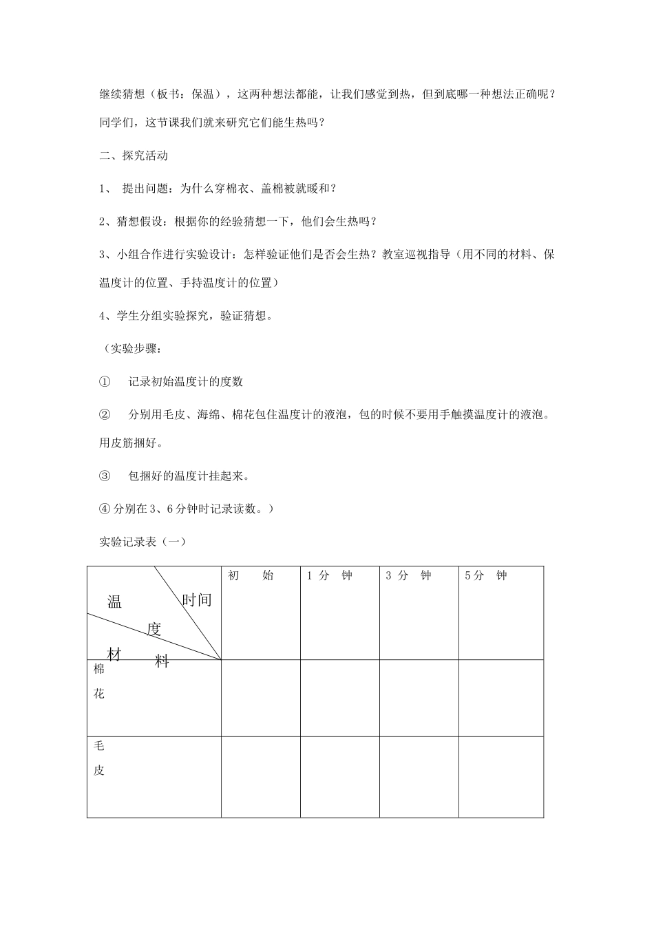 四年级科学上册 它们会生热吗教案2 青岛版-青岛版小学四年级上册自然科学教案_第2页