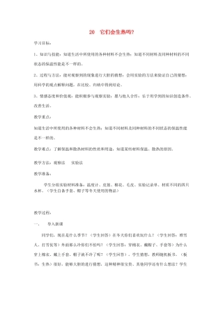 四年级科学上册 它们会生热吗教案2 青岛版-青岛版小学四年级上册自然科学教案