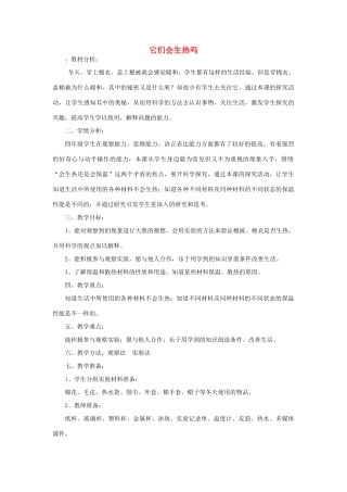 四年级科学上册 它们会生热吗教案1 青岛版-青岛版小学四年级上册自然科学教案