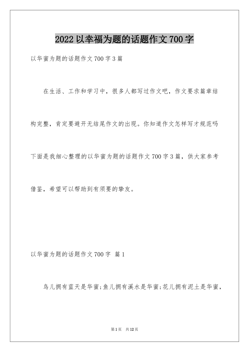 2024以幸福为题的话题作文700字_3_第1页