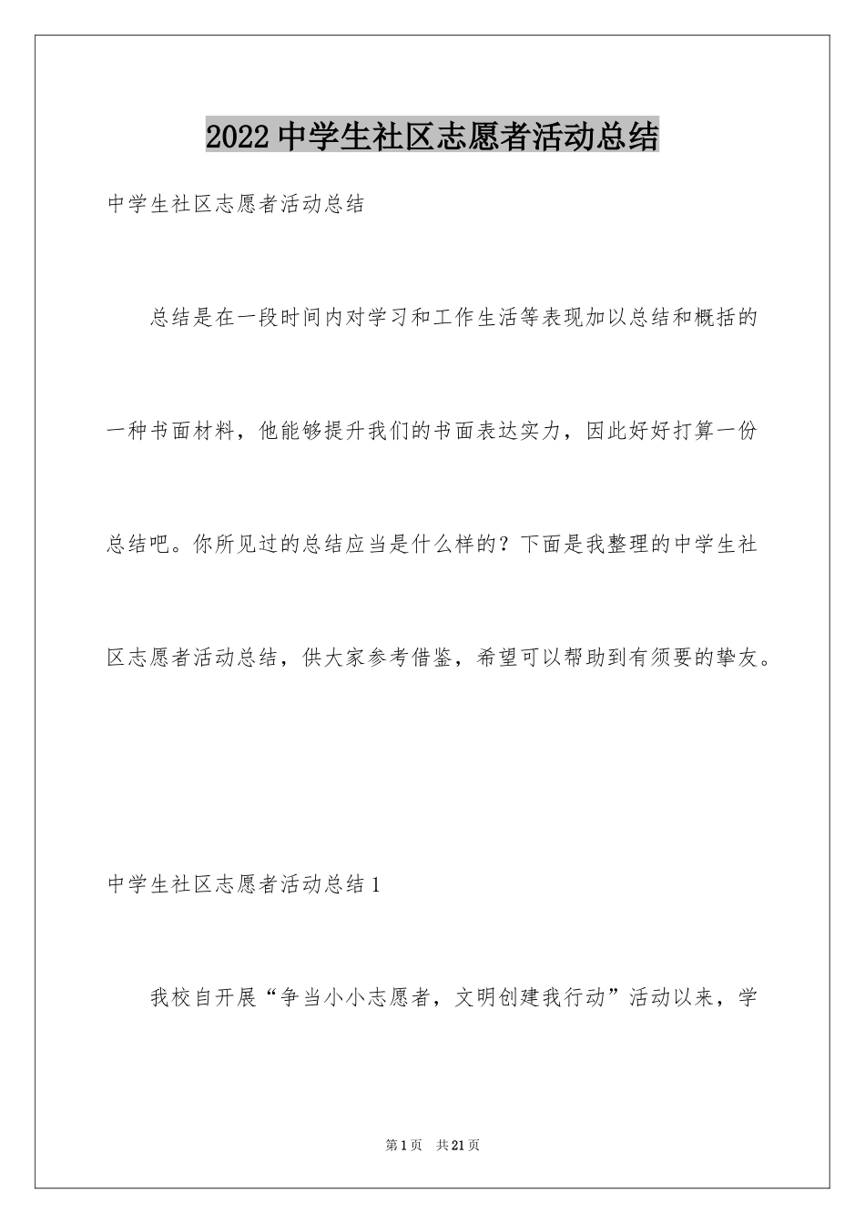 2024中学生社区志愿者活动总结_第1页