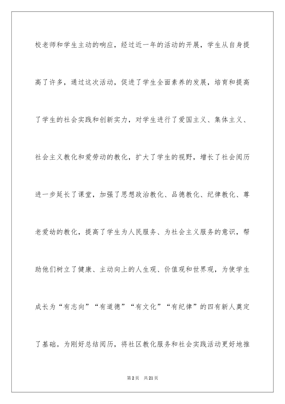 2024中学生社区志愿者活动总结_第2页