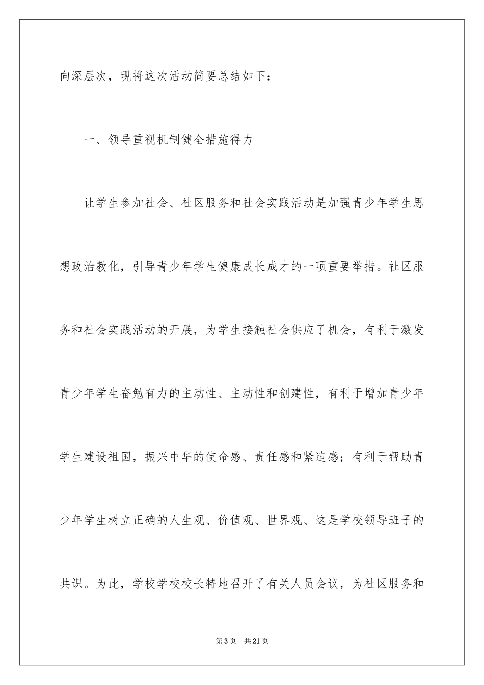 2024中学生社区志愿者活动总结_第3页