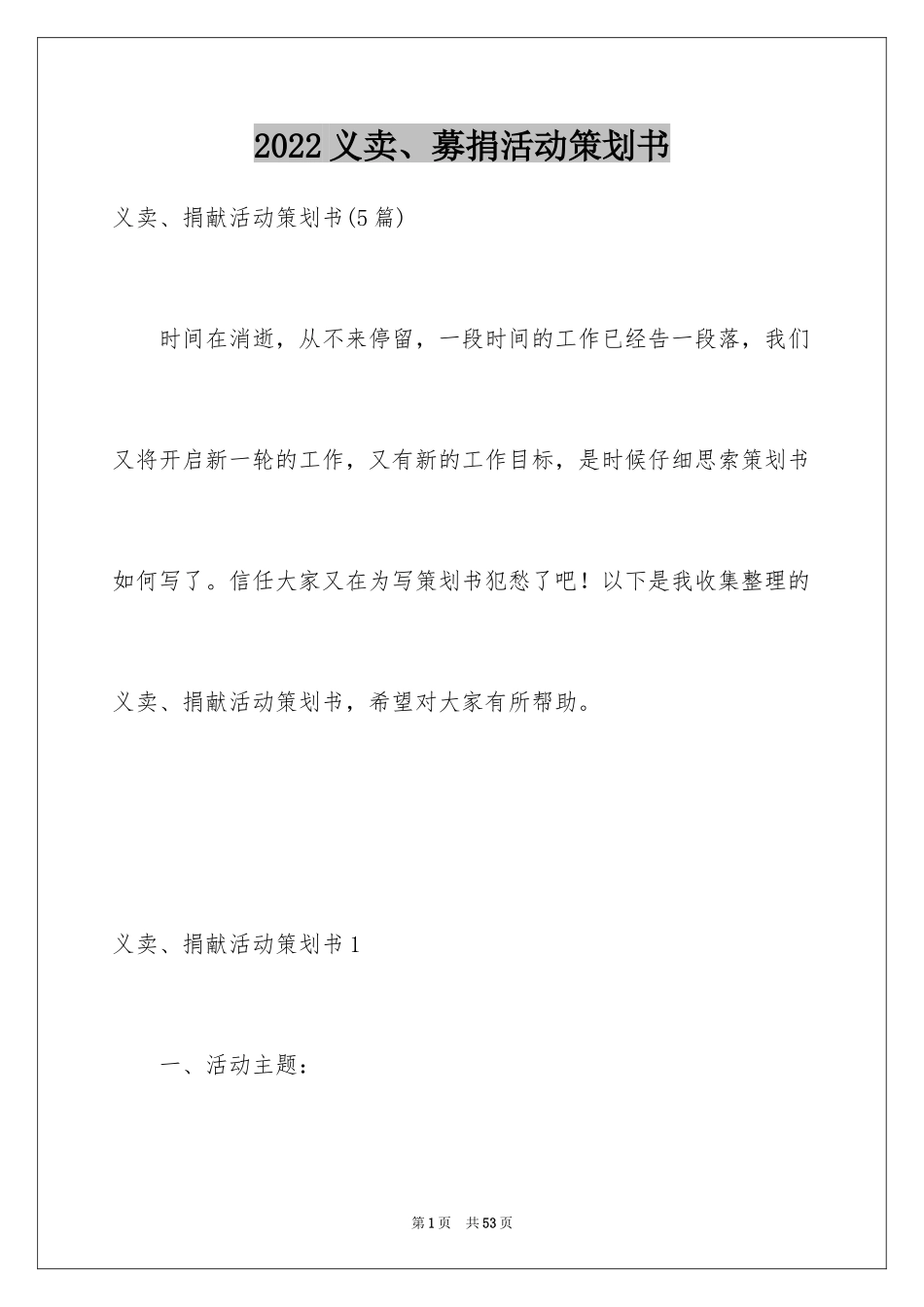 2024义卖、募捐活动策划书_2_第1页