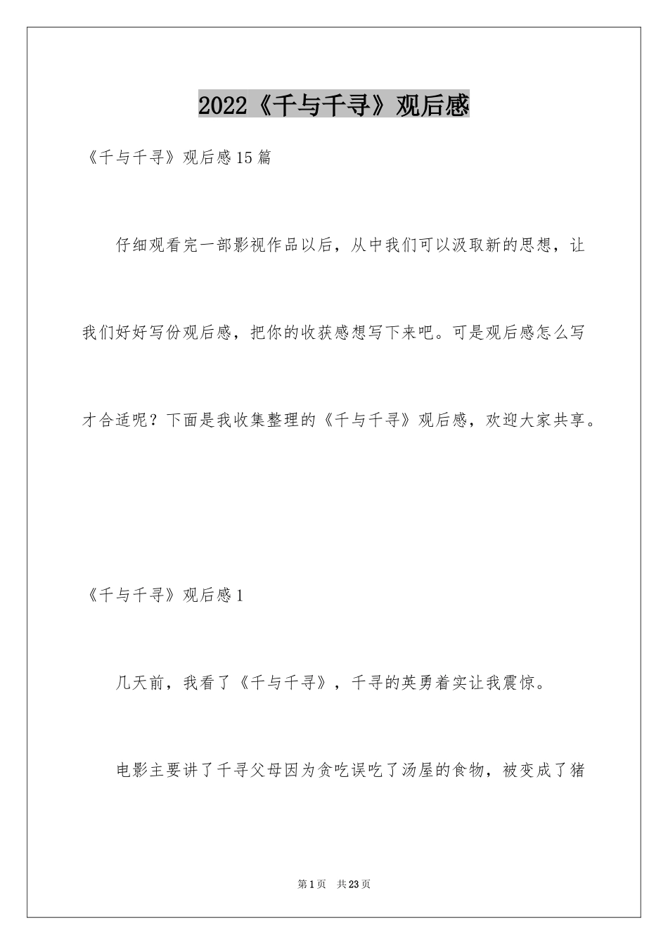 2024《千与千寻》观后感_54_第1页