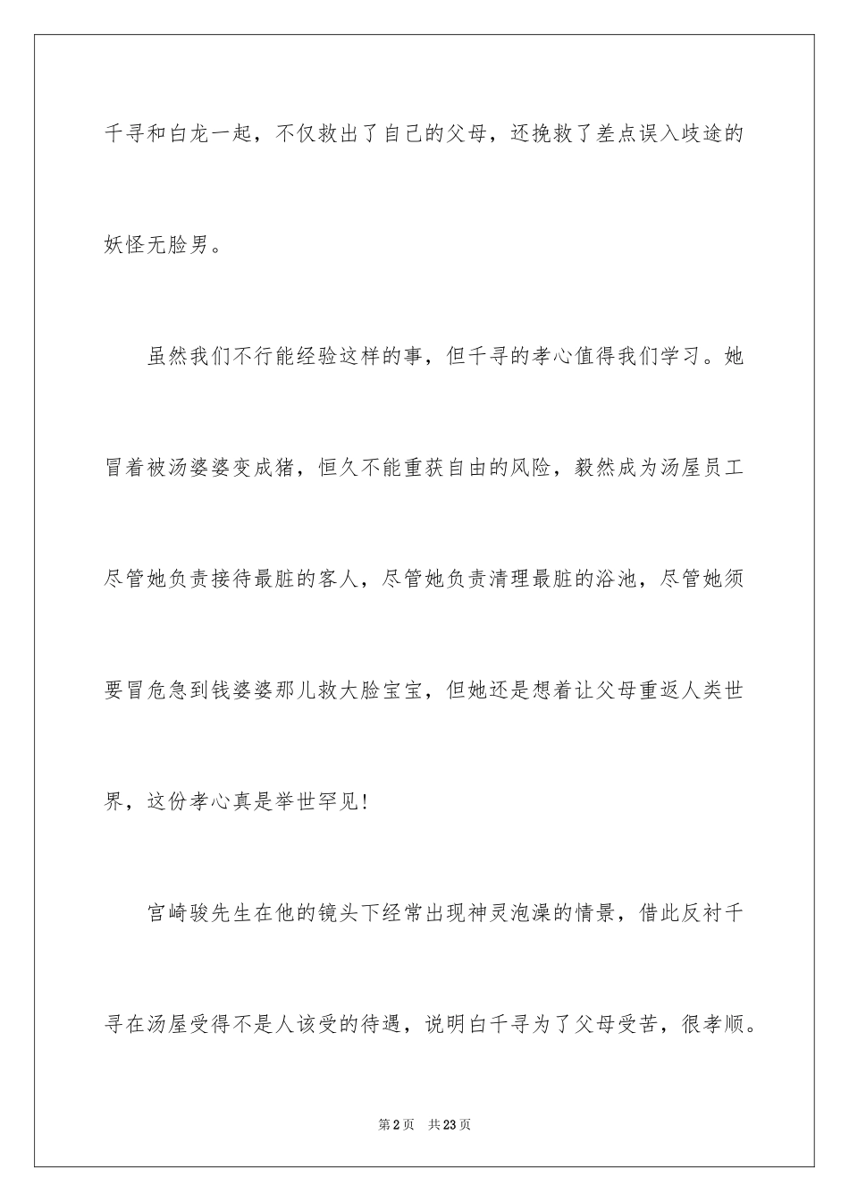 2024《千与千寻》观后感_54_第2页