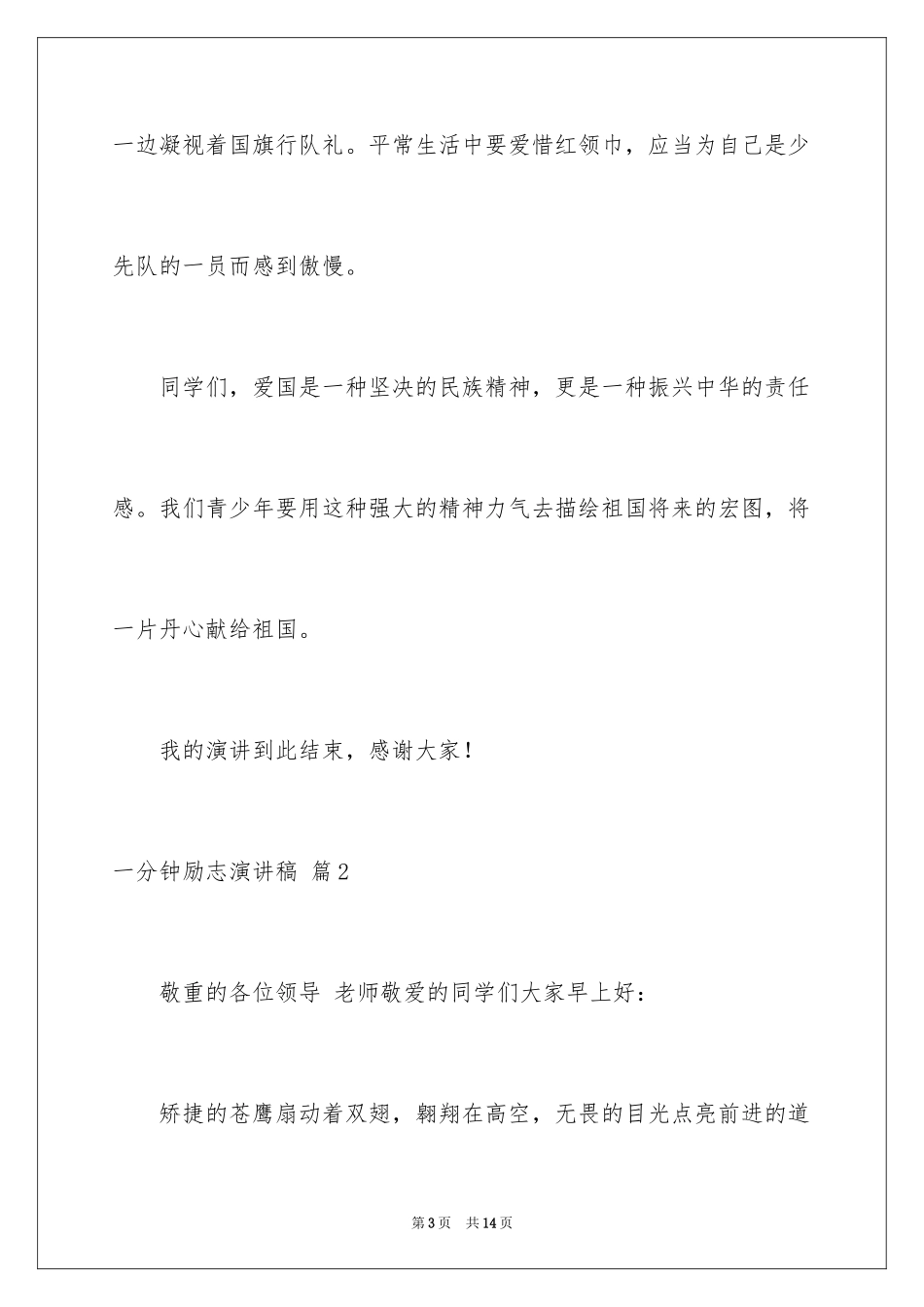 2024一分钟励志演讲稿_161_第3页