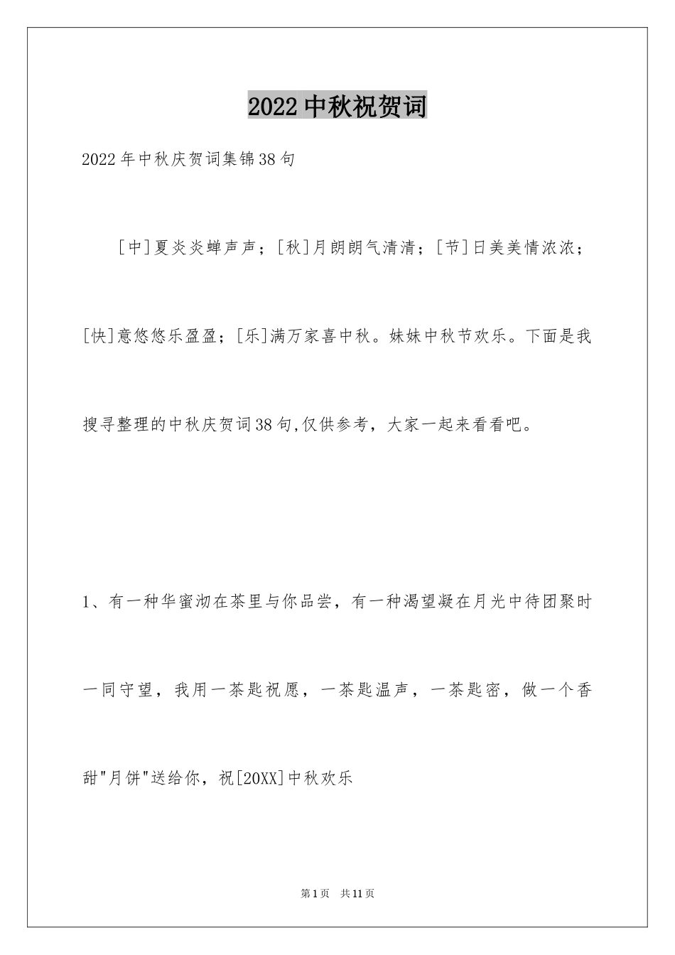 2024中秋祝贺词_63_第1页