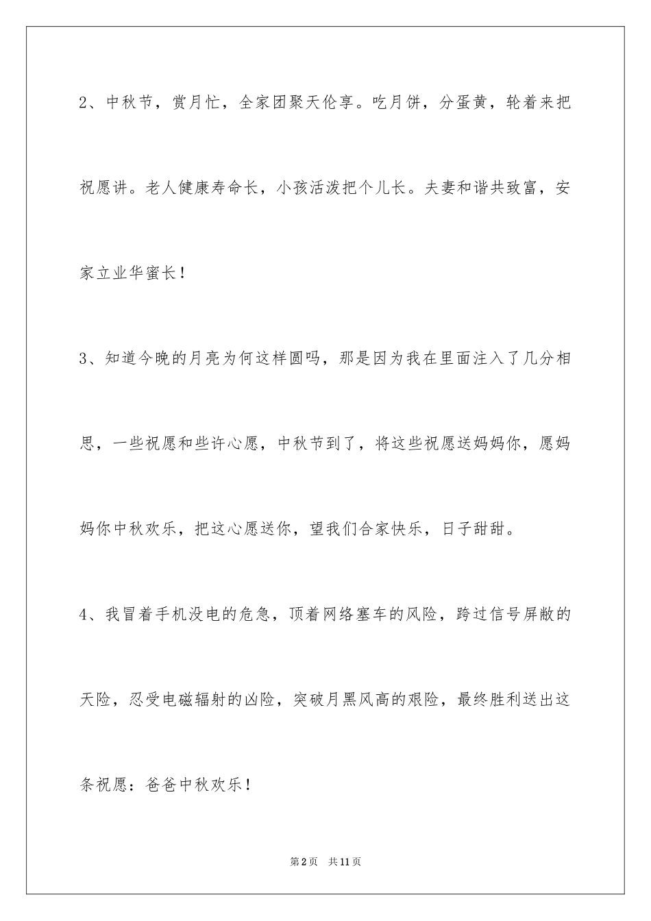 2024中秋祝贺词_63_第2页