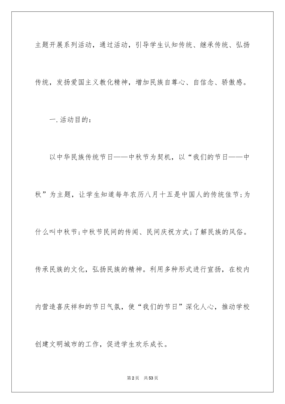 2024中秋活动方案_92_第2页