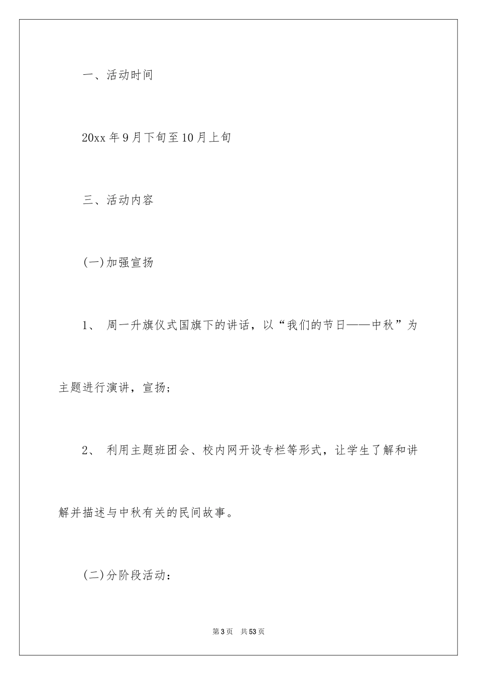 2024中秋活动方案_92_第3页