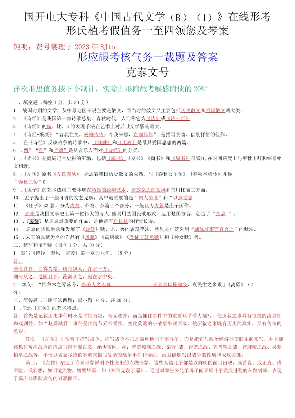 国开电大专科《中国古代文学(B)》在线形考(形成性考核任务一至四)试_第1页