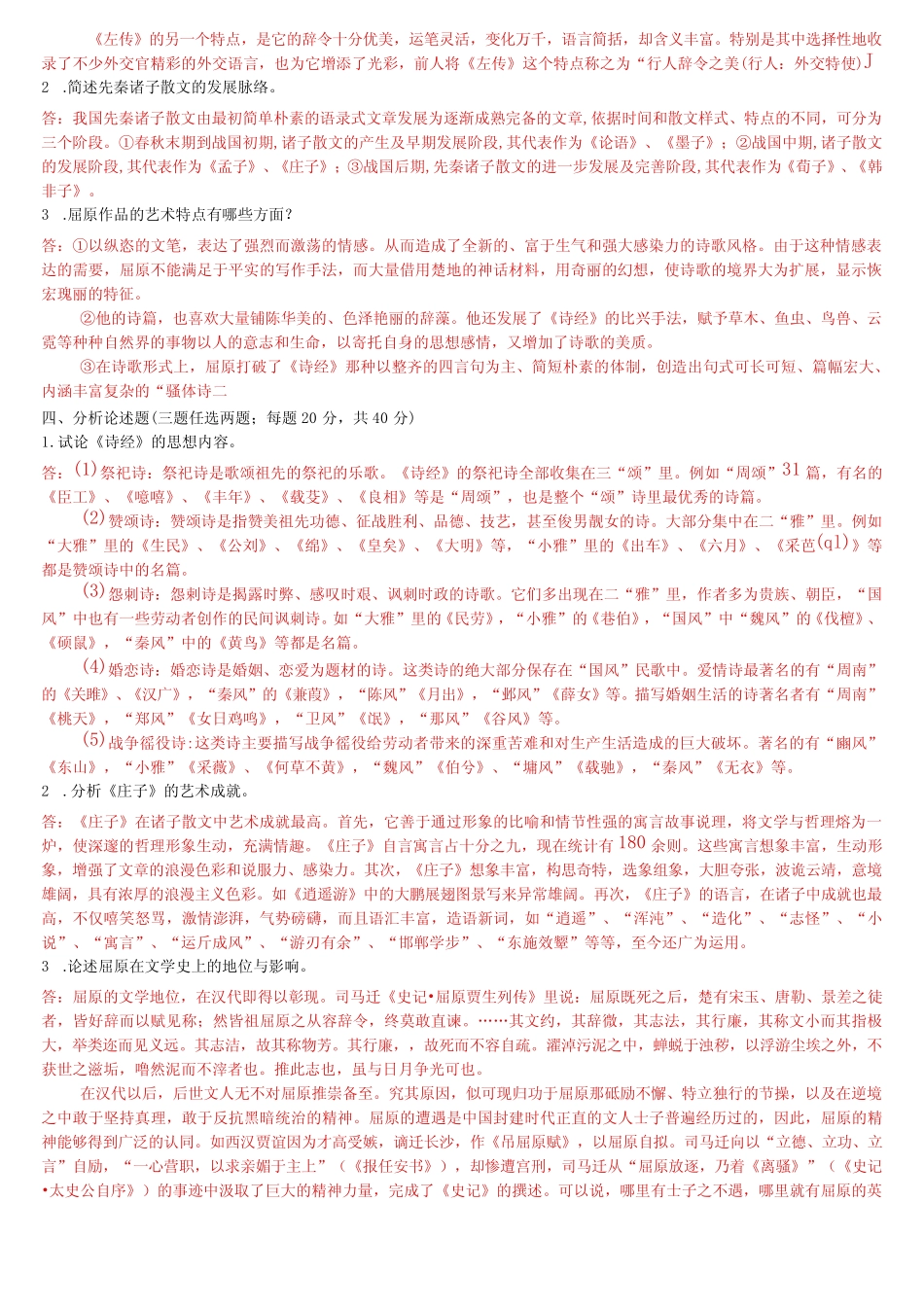 国开电大专科《中国古代文学(B)》在线形考(形成性考核任务一至四)试_第2页