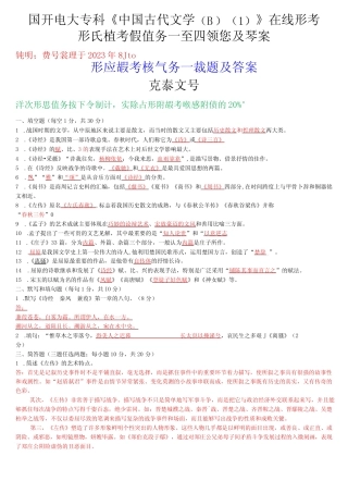国开电大专科《中国古代文学(B)》在线形考(形成性考核任务一至四)试