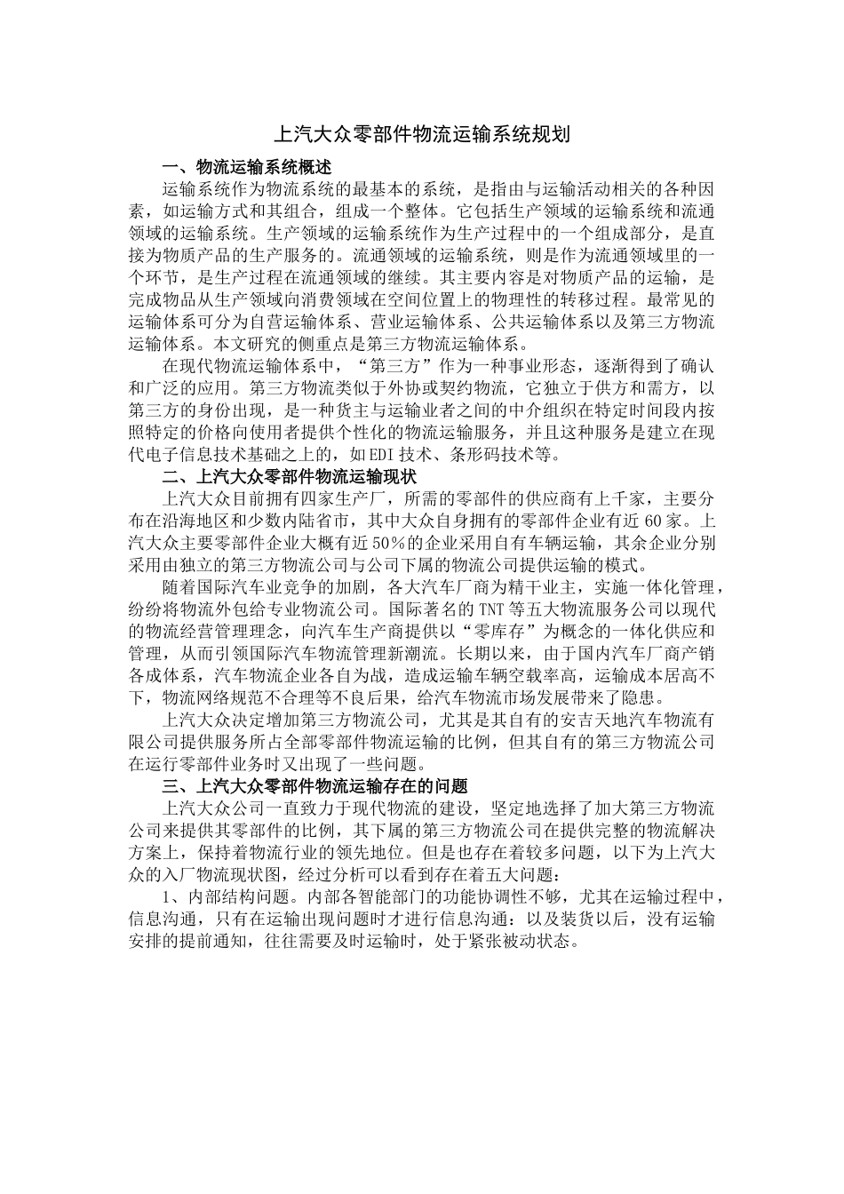 上汽大众零部件物流运输系统规划_第1页