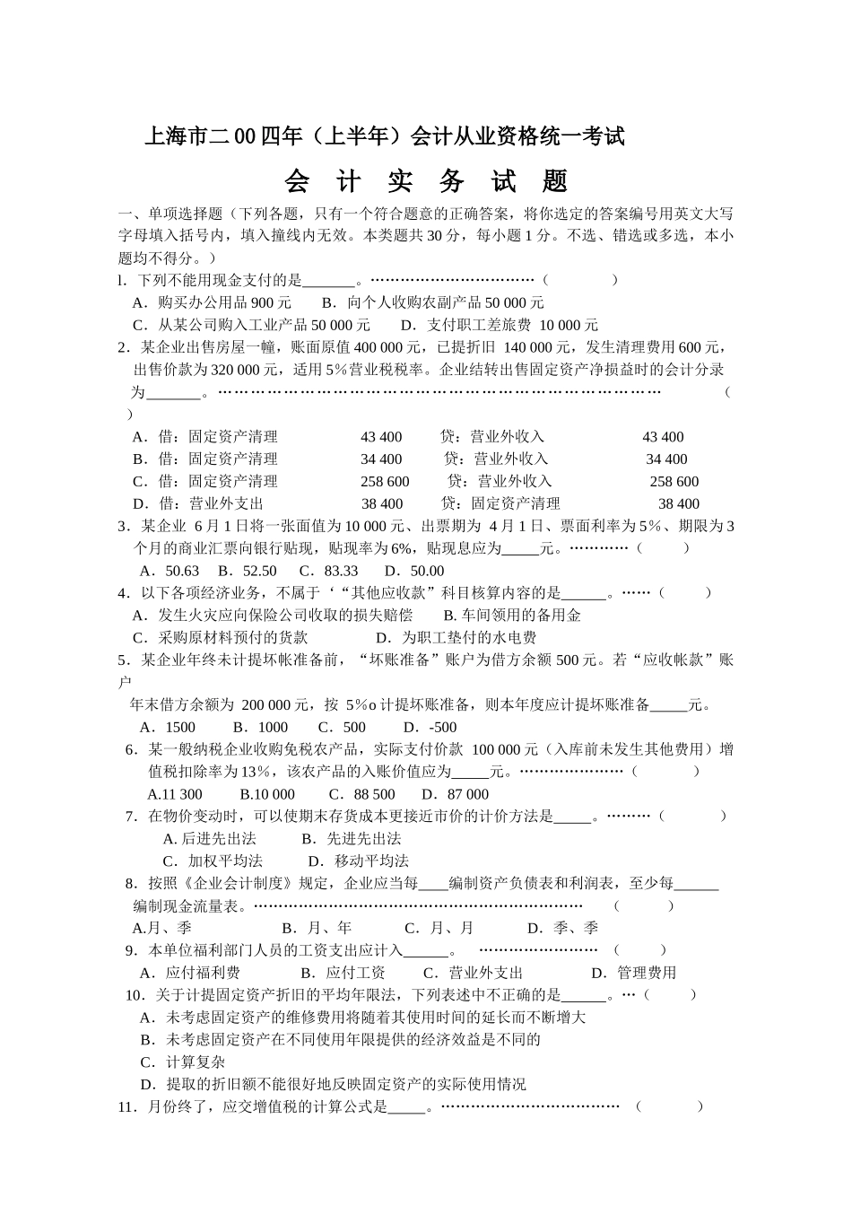 上海04会计实务1_第1页