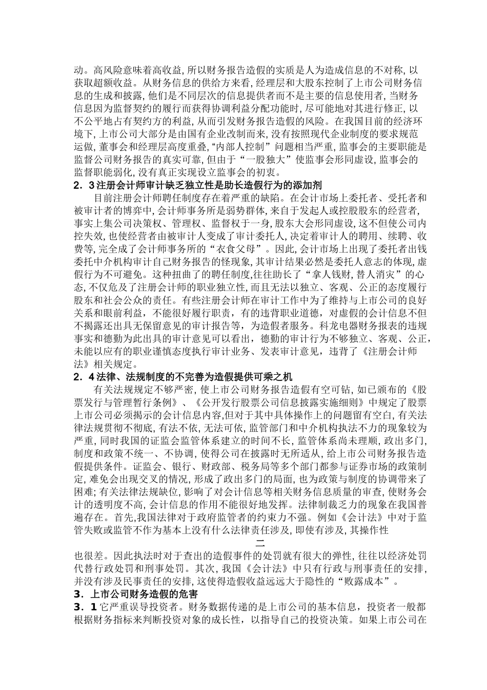 上市公司财务造假的动因分析及治理对策_第2页