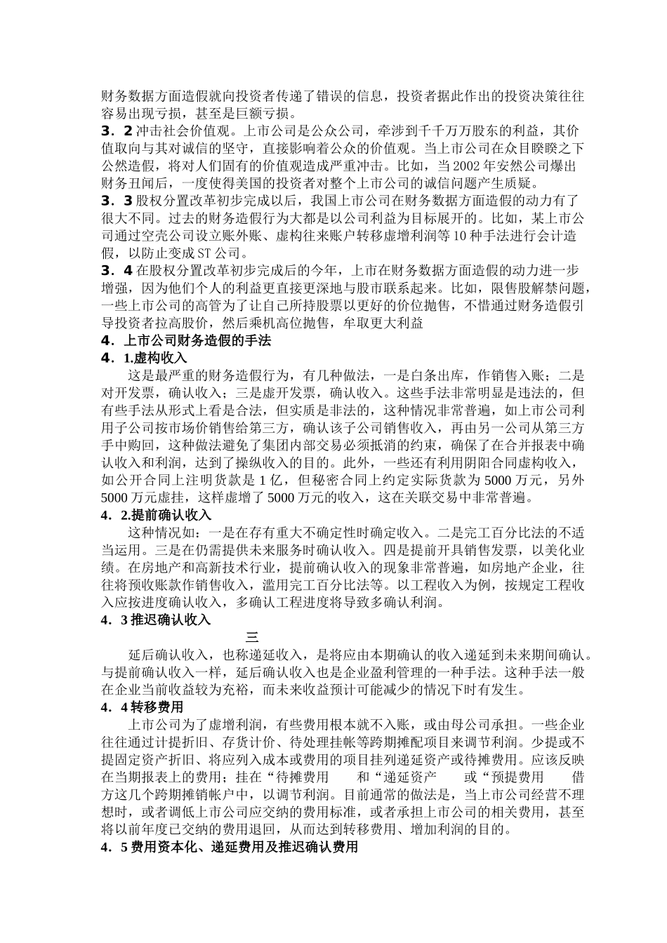 上市公司财务造假的动因分析及治理对策_第3页
