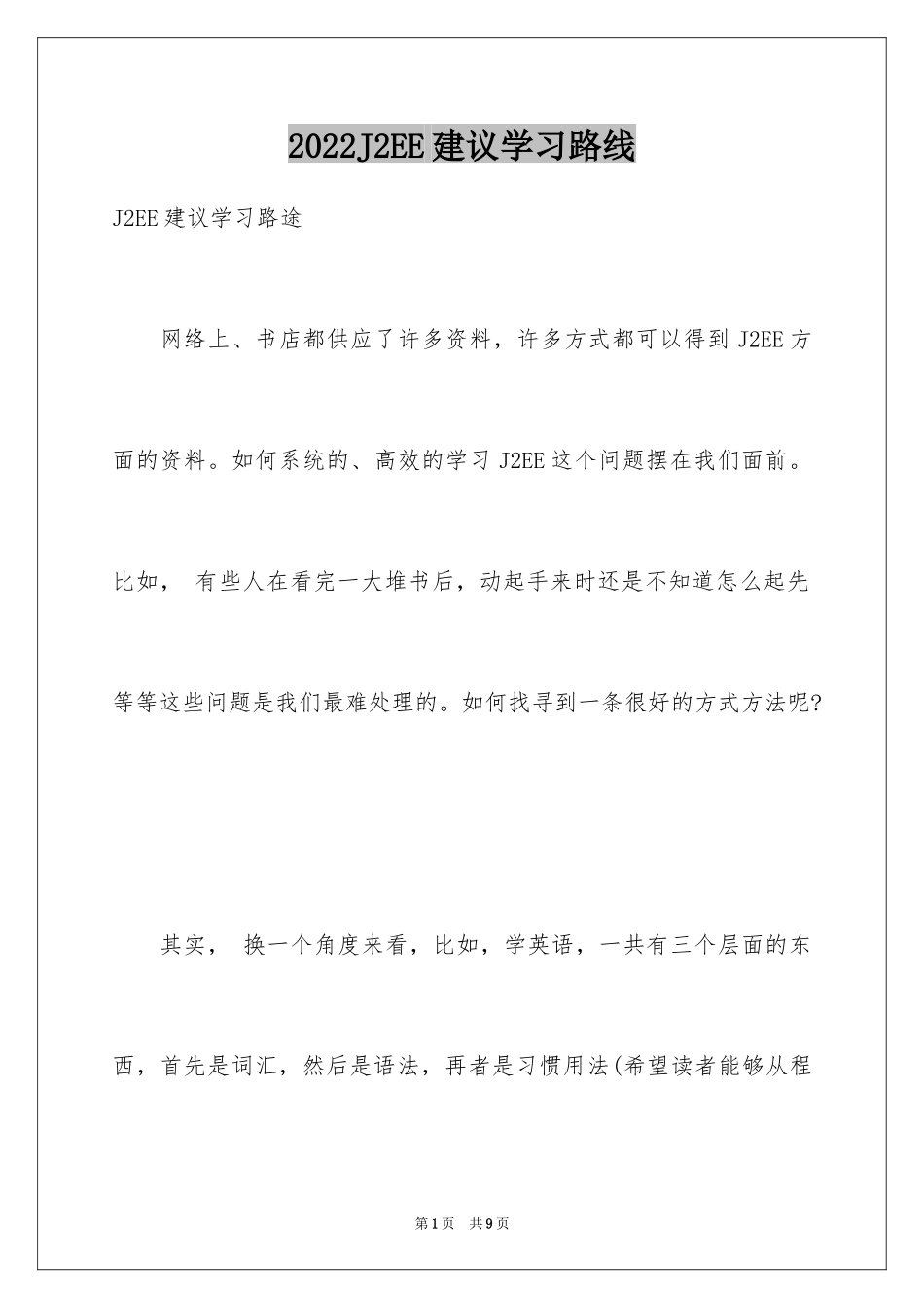 2024J2EE建议学习路线_第1页
