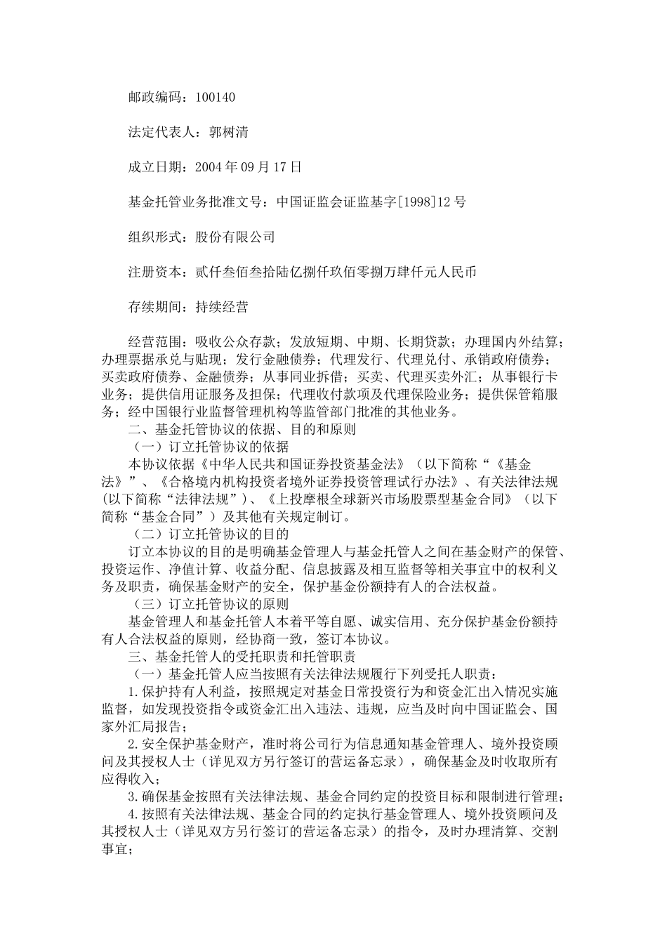 上投摩根全球新兴市场股票型证券投资基金托管协议_第3页