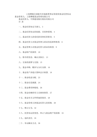 上投摩根全球新兴市场股票型证券投资基金托管协议