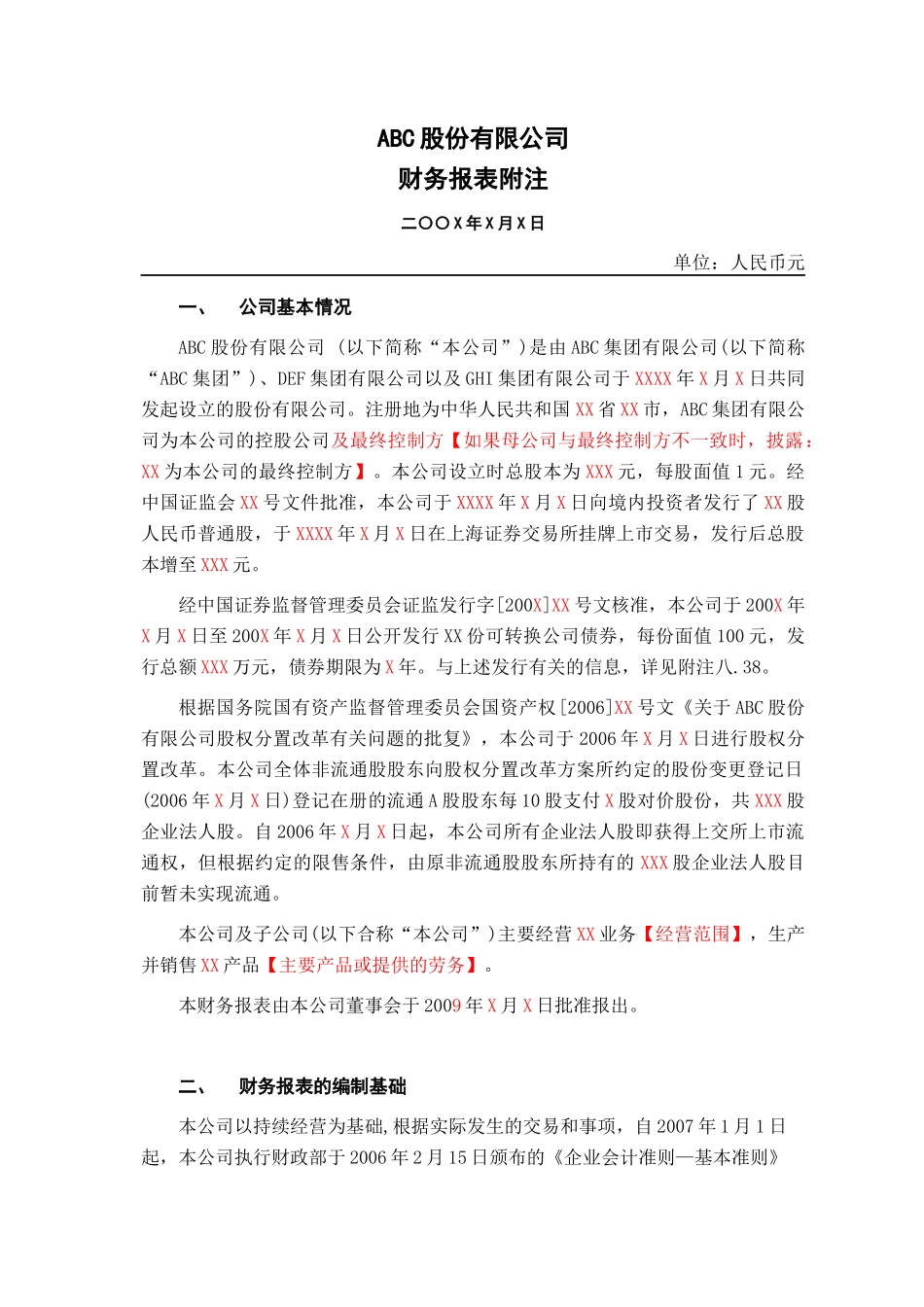 上市股份公司财务报表附注模版_第1页