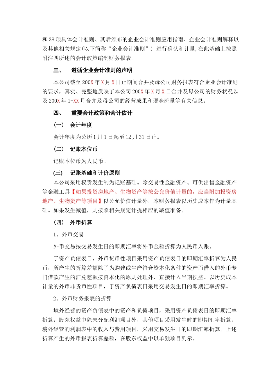 上市股份公司财务报表附注模版_第2页
