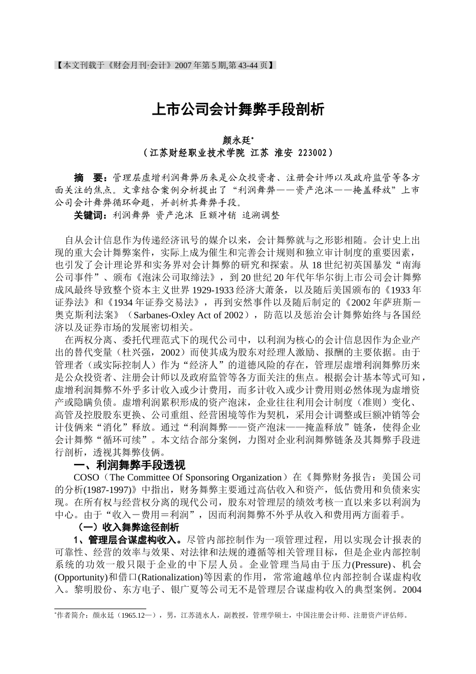 上市公司财务舞弊手段剖析_第1页