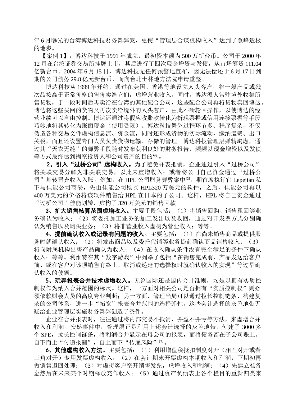 上市公司财务舞弊手段剖析_第2页