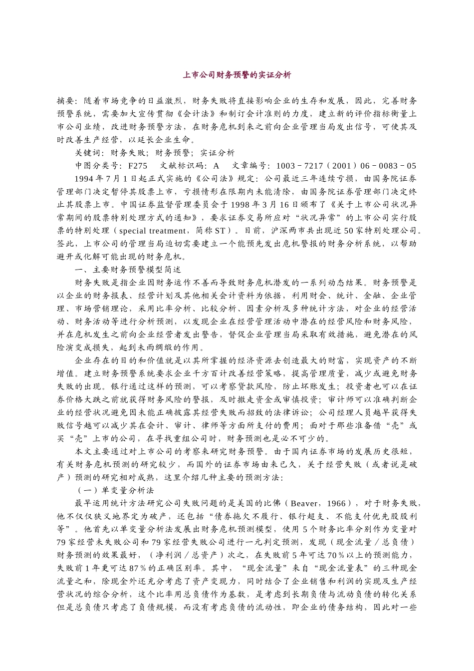 上市公司财务预警的实证分析_第1页