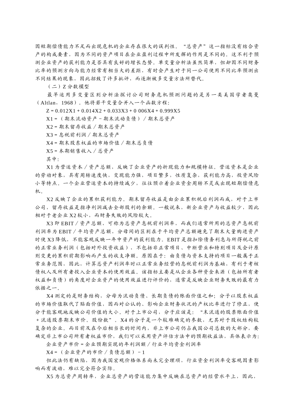 上市公司财务预警的实证分析_第2页