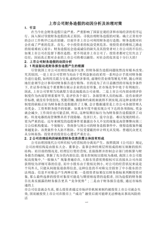 上市公司财务造假的动因分析及治理对策[1] 2