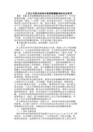 上市公司资本结构对高管薪酬影响的实证