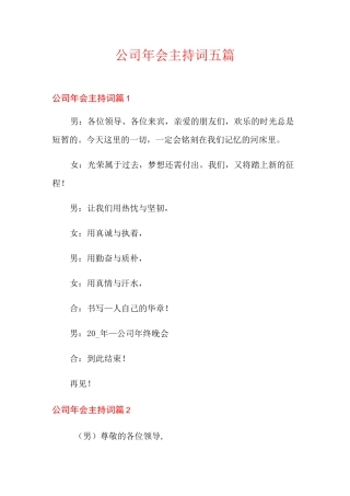 公司年会主持词五篇(整合汇编)