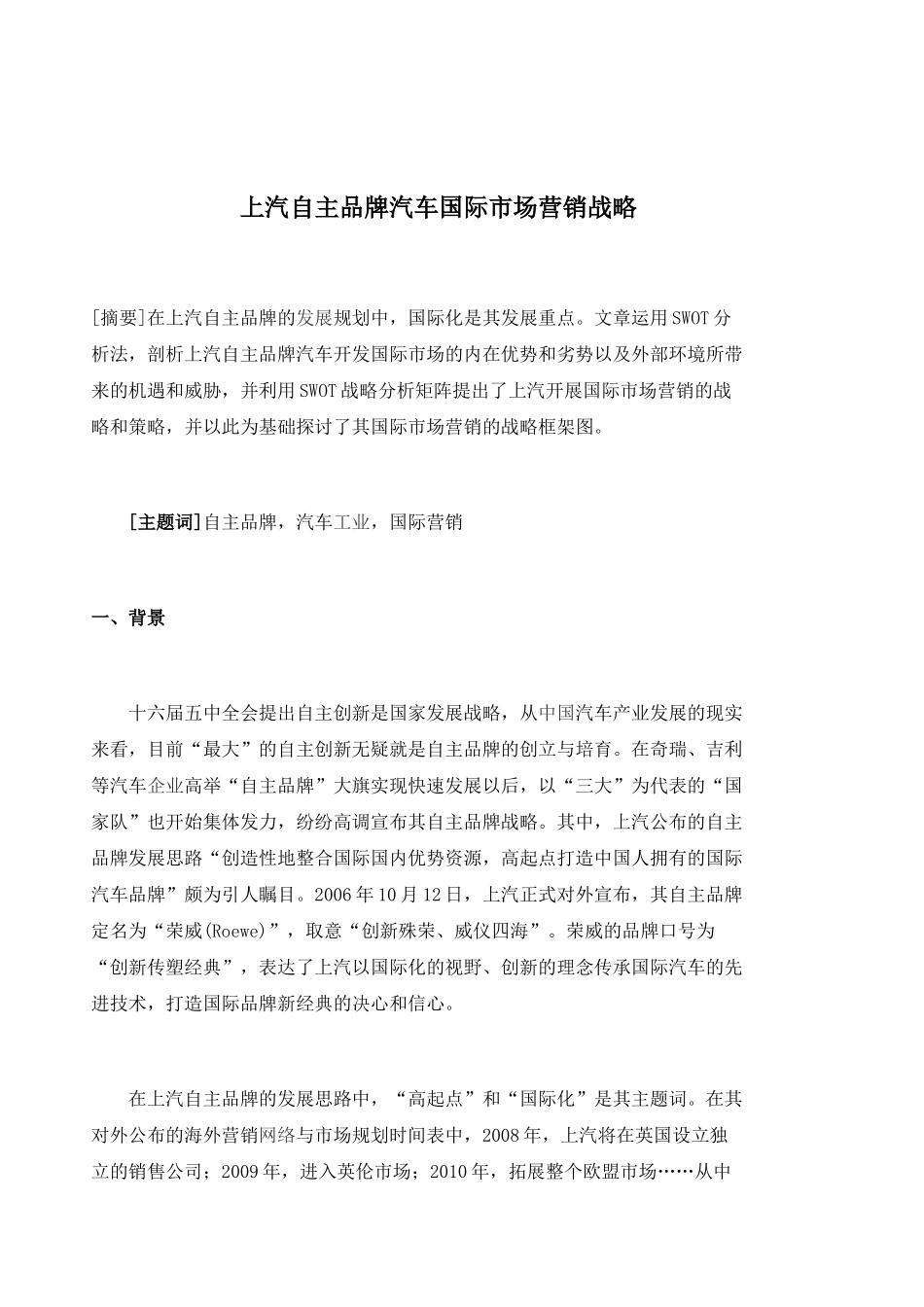 上汽自主品牌汽车国际市场营销战略_第1页
