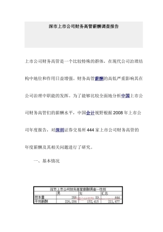 上市公司财务高管薪酬调研报告