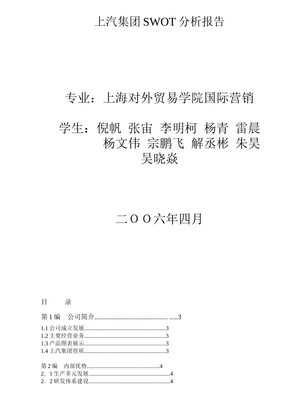 上汽集团SWOT分析报告(DOC 14)_第1页