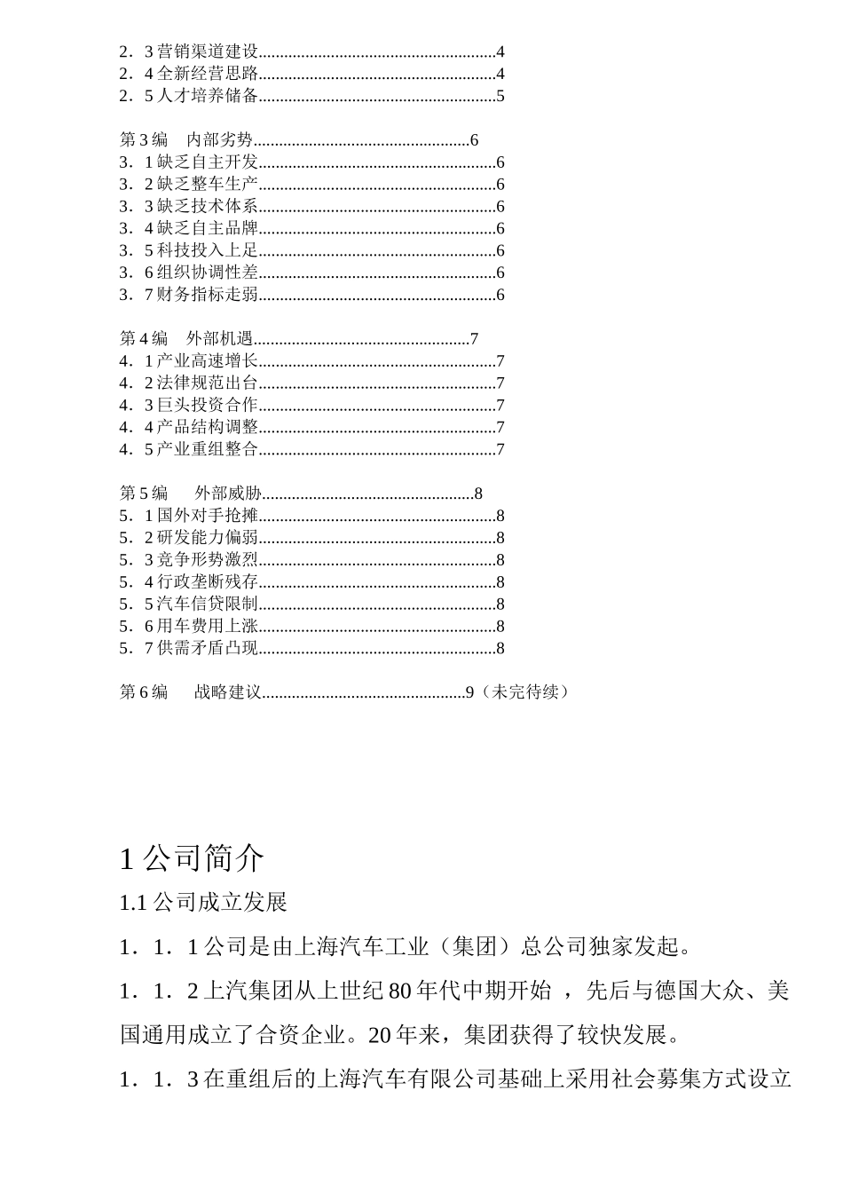 上汽集团SWOT分析报告(DOC 14)_第2页